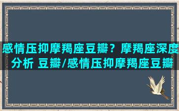 感情压抑摩羯座豆瓣？摩羯座深度分析 豆瓣/感情压抑摩羯座豆瓣？摩羯座深度分析 豆瓣-我的网站